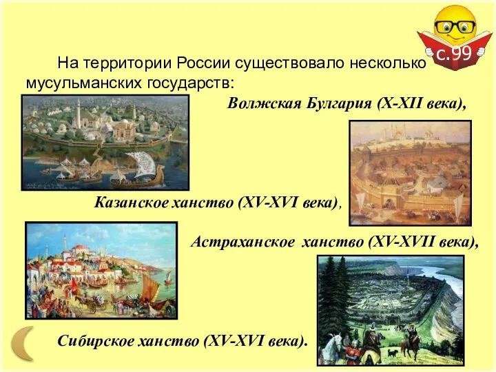 На территории России существовало несколько мусульманских государств: Волжская Булгария (X-XII века),