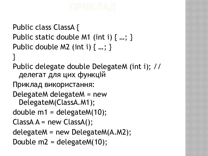 ПРИКЛАД Public class ClassA { Public static double M1 (int i)