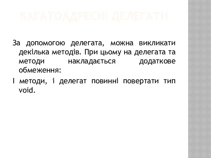 БАГАТОАДРЕСНІ ДЕЛЕГАТИ За допомогою делегата, можна викликати декілька методів. При цьому