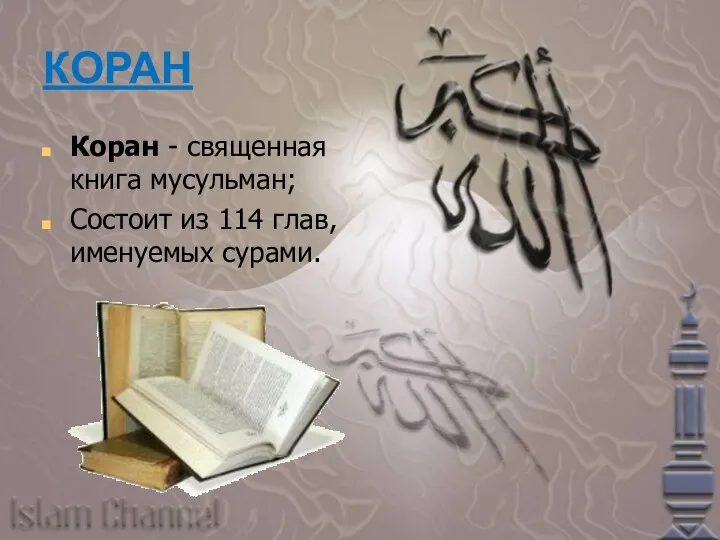 КОРАН Коран - священная книга мусульман; Состоит из 114 глав, именуемых сурами.