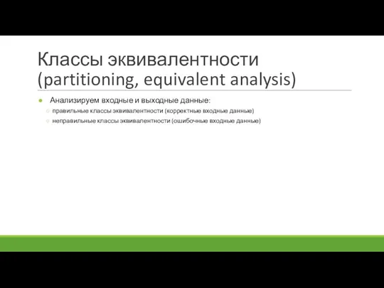 Классы эквивалентности (partitioning, equivalent analysis) Анализируем входные и выходные данные: правильные