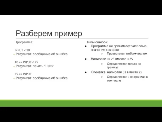 Разберем пример Программа: INPUT Результат: сообщение об ошибке 10 Результат: печать