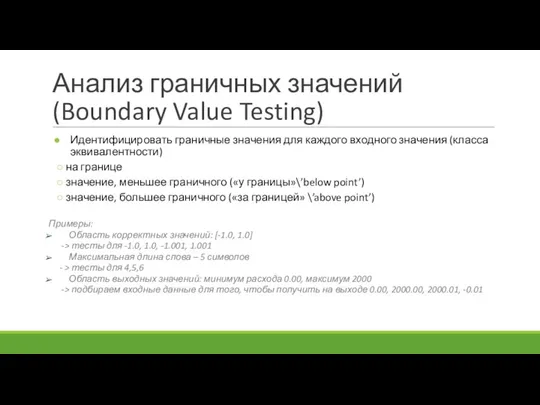 Анализ граничных значений (Boundary Value Testing) Идентифицировать граничные значения для каждого