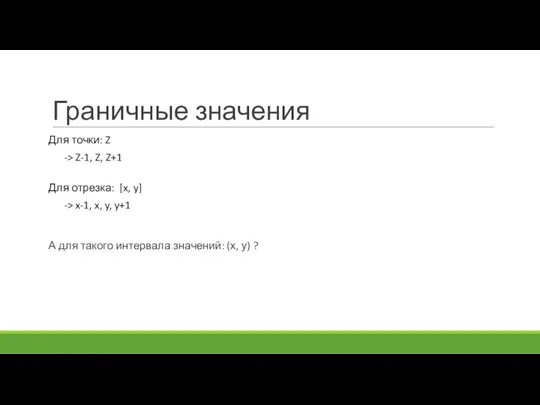 Граничные значения Для точки: Z -> Z-1, Z, Z+1 Для отрезка: