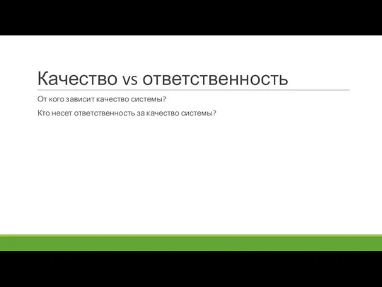 Качество vs ответственность От кого зависит качество системы? Кто несет ответственность за качество системы?