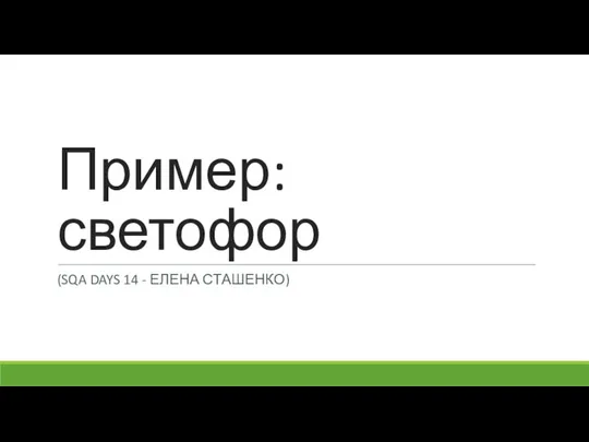 Пример: светофор (SQA DAYS 14 - ЕЛЕНА СТАШЕНКО)