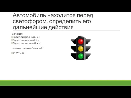 Автомобиль находится перед светофором, определить его дальнейшие действия Условия: Горит ли