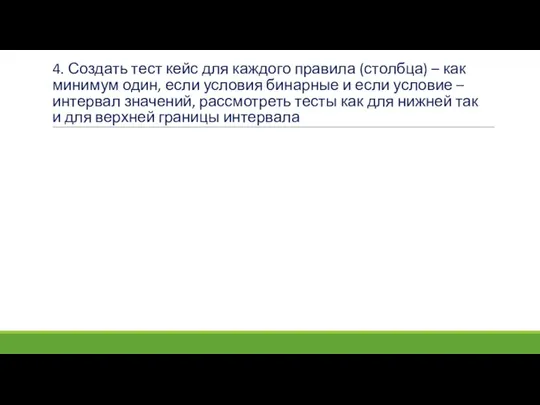 4. Создать тест кейс для каждого правила (столбца) – как минимум