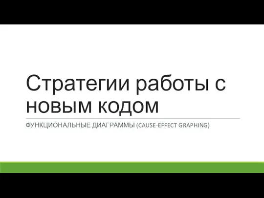 Стратегии работы с новым кодом ФУНКЦИОНАЛЬНЫЕ ДИАГРАММЫ (CAUSE-EFFECT GRAPHING)