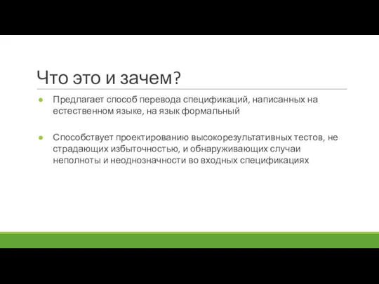 Что это и зачем? Предлагает способ перевода спецификаций, написанных на естественном