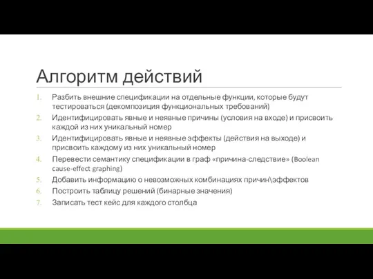 Алгоритм действий Разбить внешние спецификации на отдельные функции, которые будут тестироваться