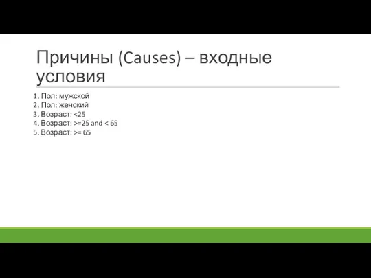 Причины (Causes) – входные условия 1. Пол: мужской 2. Пол: женский