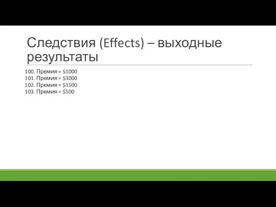 Следствия (Effects) – выходные результаты 100. Премия = $1000 101. Премия