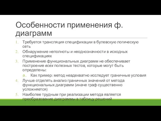 Особенности применения ф.диаграмм Требуется трансляция спецификации в булевскую логическую сеть Обнаружение