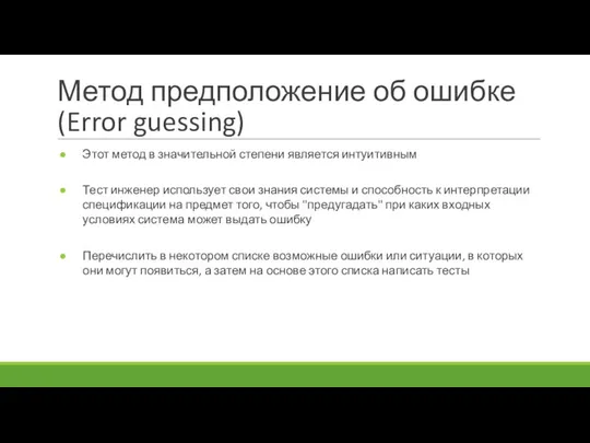 Метод предположение об ошибке (Error guessing) Этот метод в значительной степени