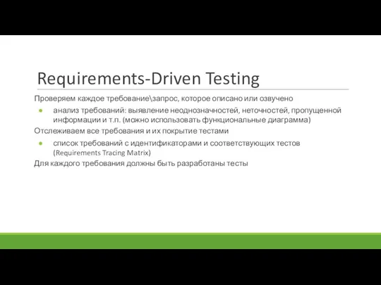 Requirements-Driven Testing Проверяем каждое требование\запрос, которое описано или озвучено анализ требований: