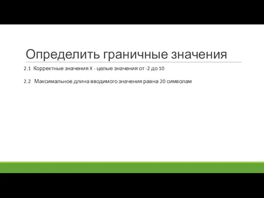 Определить граничные значения 2.1 Корректные значения X - целые значения от