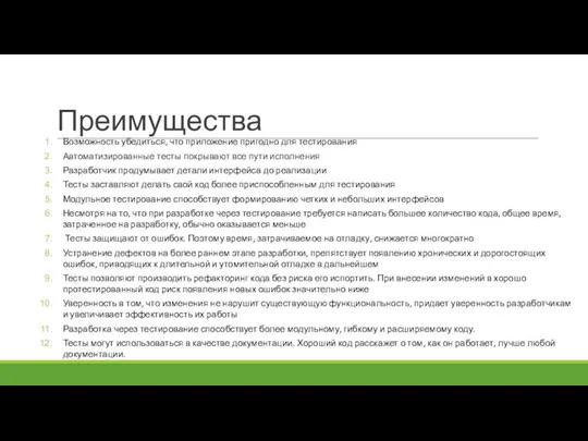 Преимущества Возможность убедиться, что приложение пригодно для тестирования Автоматизированные тесты покрывают