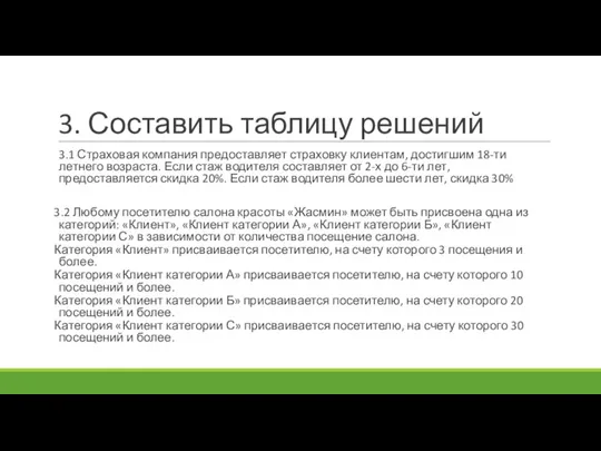 3. Составить таблицу решений 3.1 Страховая компания предоставляет страховку клиентам, достигшим