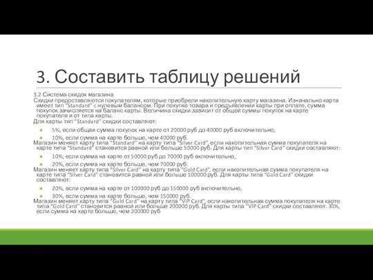 3. Составить таблицу решений 3.2 Система скидок магазина Скидки предоставляются покупателям,