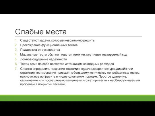 Слабые места Существуют задачи, которые невозможно решить Прохождение функциональных тестов Поддержка