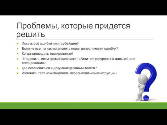 Проблемы, которые придется решить Искать все ошибки или грубейшие? Если не