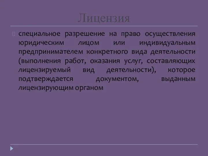 специальное разрешение на право осуществления юридическим лицом или индивидуальным предпринимателем конкретного