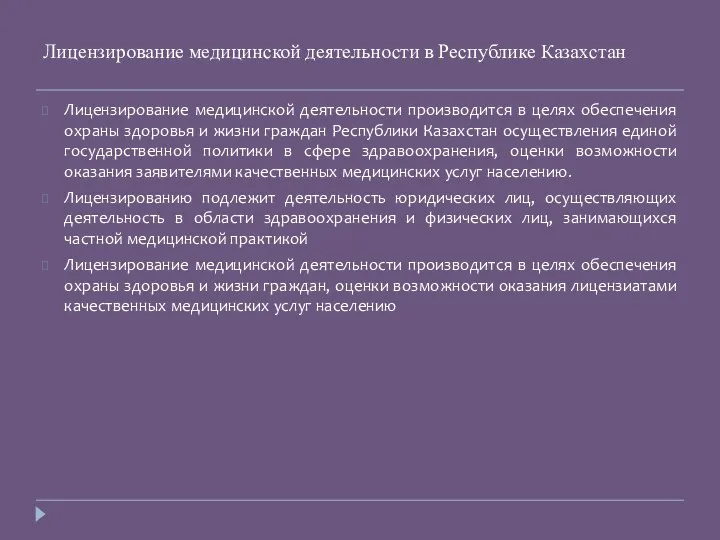 Лицензирование медицинской деятельности в Республике Казахстан Лицензирование медицинской деятельности производится в