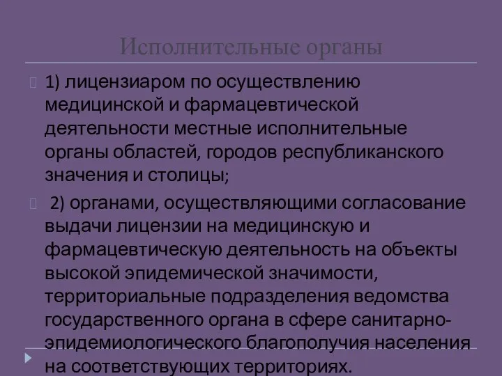 1) лицензиаром по осуществлению медицинской и фармацевтической деятельности местные исполнительные органы