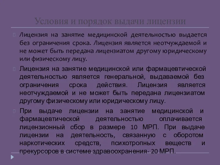 Лицензия на занятие медицинской деятельностью выдается без ограничения срока. Лицензия является