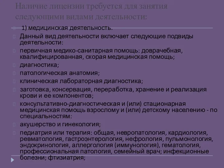 Наличие лицензии требуется для занятия следующими видами деятельности: 1) медицинская деятельность.