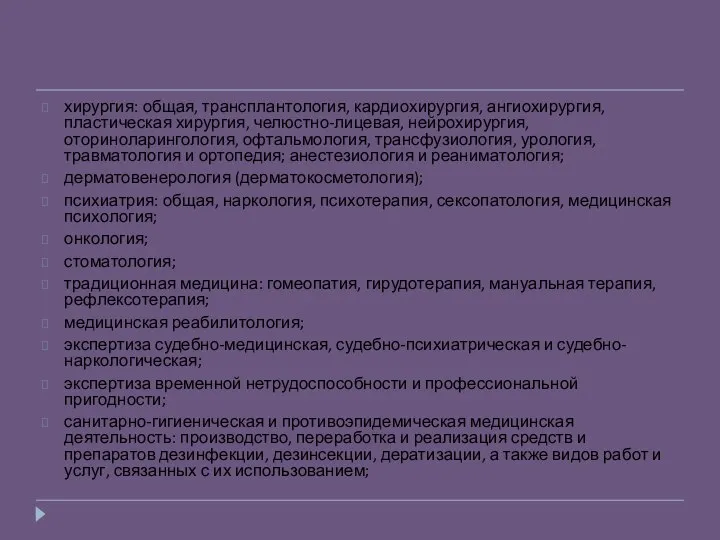 хирургия: общая, трансплантология, кардиохирургия, ангиохирургия, пластическая хирургия, челюстно-лицевая, нейрохирургия, оториноларингология, офтальмология,