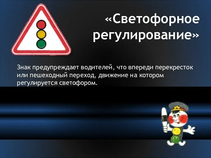 «Светофорное регулирование» Знак предупреждает водителей, что впереди перекресток или пешеходный переход, движение на котором регулируется светофором.