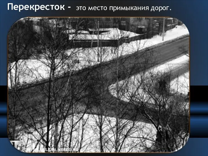 Перекресток - это место примыкания дорог.