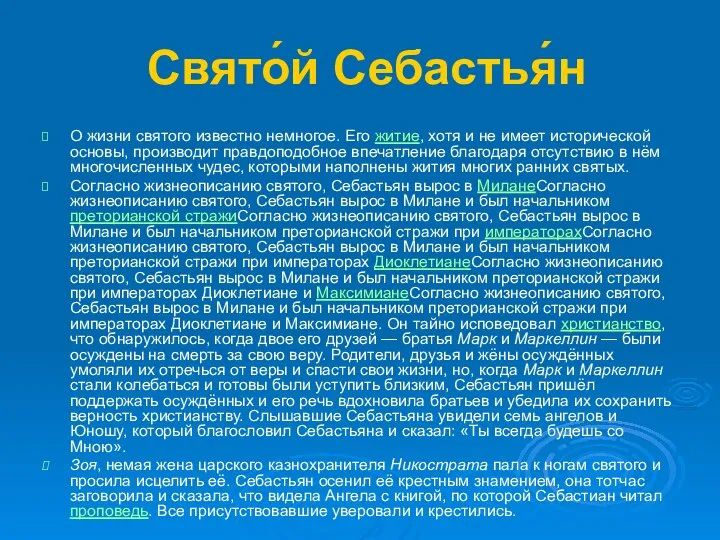 Свято́й Себастья́н О жизни святого известно немногое. Его житие, хотя и