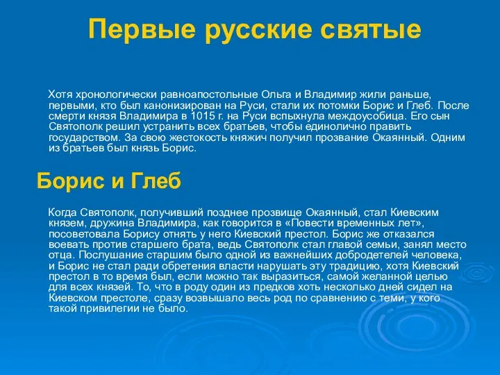 Первые русские святые Хотя хронологически равноапостольные Ольга и Владимир жили раньше,