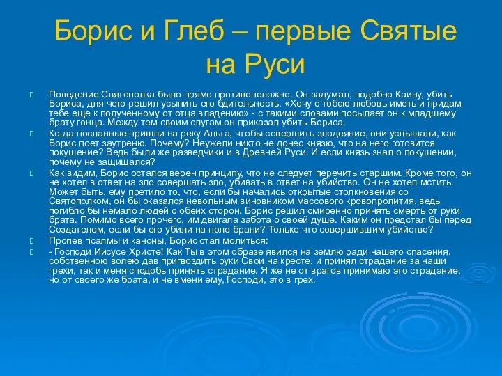 Борис и Глеб – первые Святые на Руси Поведение Святополка было