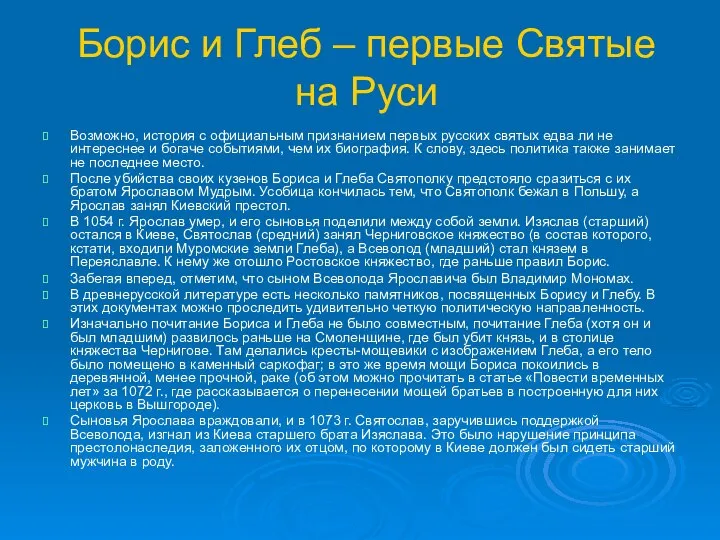 Борис и Глеб – первые Святые на Руси Возможно, история с