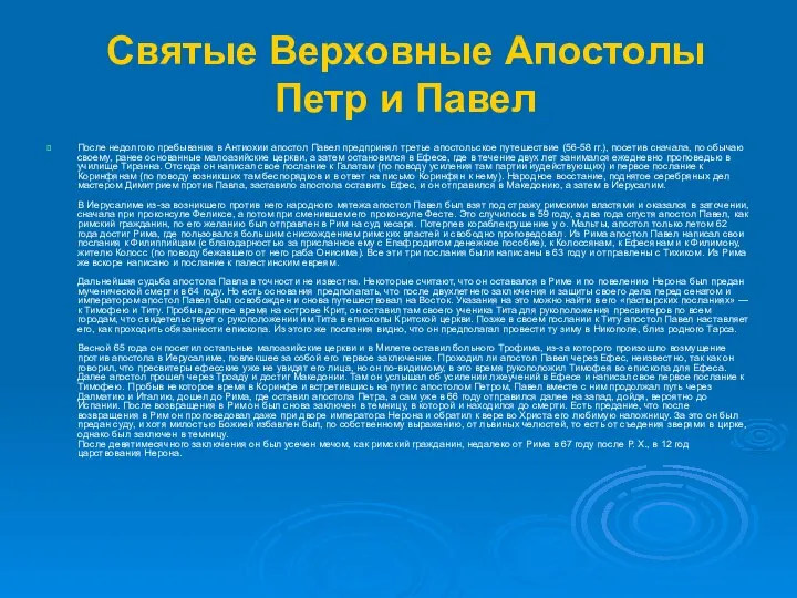 Святые Верховные Апостолы Петр и Павел После недолгого пребывания в Антиохии