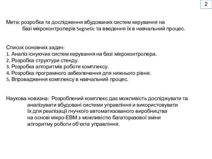 Мета: розробка та дослідження вбудованих систем керування на базі мікроконтролерів Segnetic