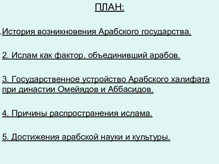 ПЛАН: История возникновения Арабского государства. 2. Ислам как фактор, объединивший арабов.