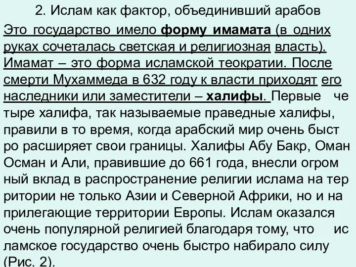 2. Ислам как фактор, объединивший арабов Это го­су­дар­ство имело форму има­ма­та