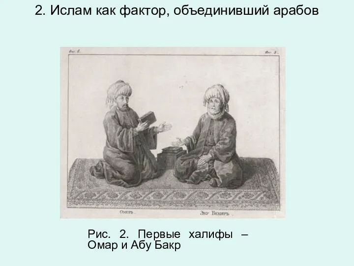 2. Ислам как фактор, объединивший арабов Рис. 2. Пер­вые ха­ли­фы – Омар и Абу Бакр