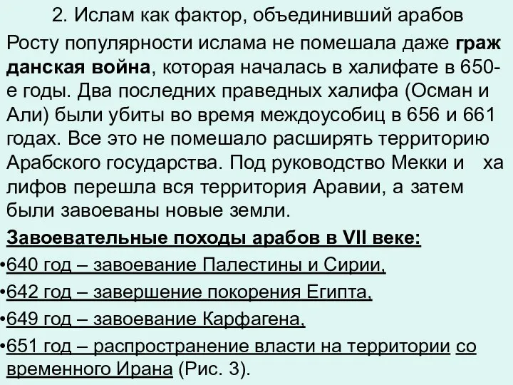 2. Ислам как фактор, объединивший арабов Росту по­пу­ляр­но­сти ис­ла­ма не по­ме­ша­ла