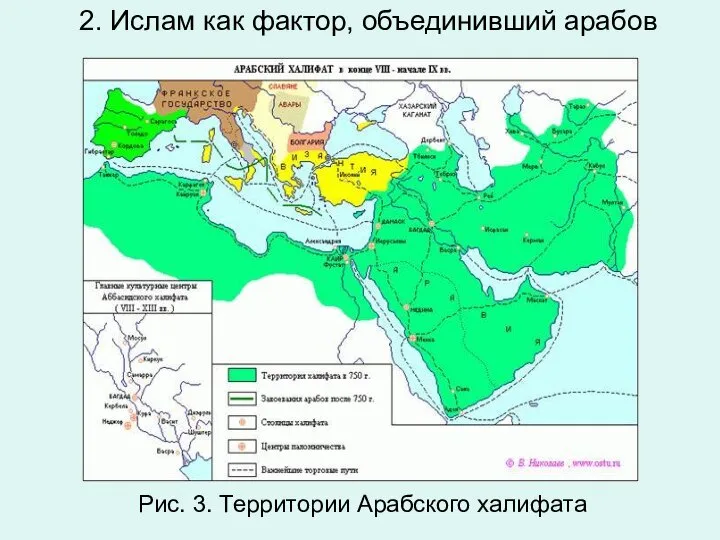 2. Ислам как фактор, объединивший арабов Рис. 3. Тер­ри­то­рии Араб­ско­го ха­ли­фа­та