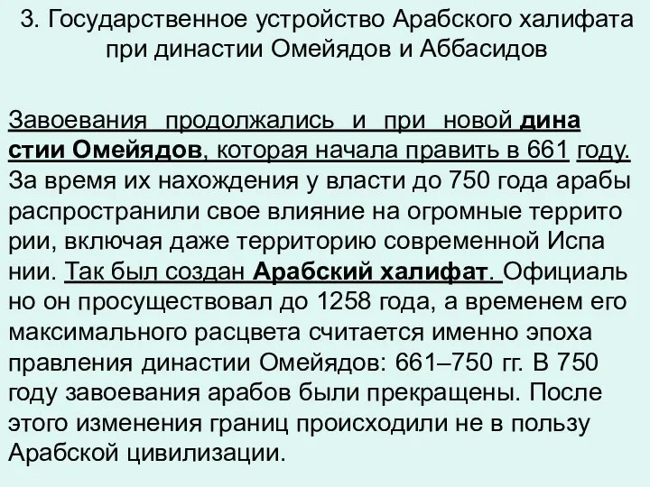 3. Государственное устройство Арабского халифата при династии Омейядов и Аббасидов За­во­е­ва­ния