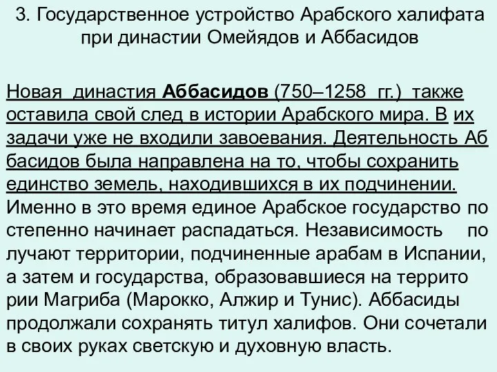 3. Государственное устройство Арабского халифата при династии Омейядов и Аббасидов Новая