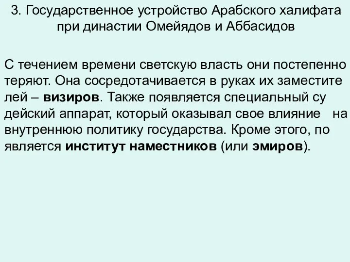 3. Государственное устройство Арабского халифата при династии Омейядов и Аббасидов С