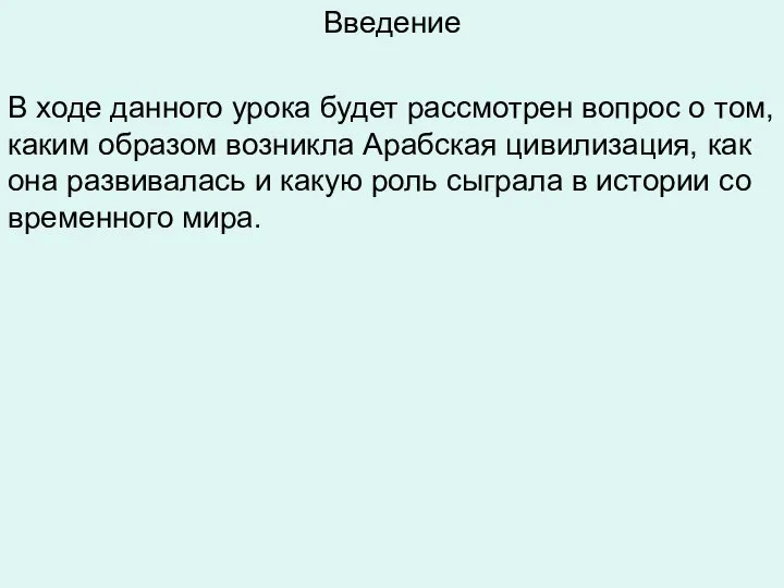 Введение В ходе дан­но­го урока будет рас­смот­рен во­прос о том, каким