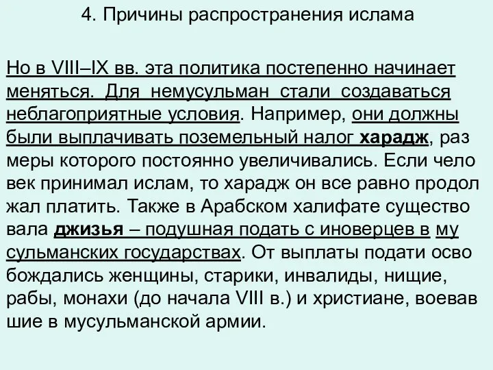 4. Причины распространения ислама Но в VIII–IX вв. эта по­ли­ти­ка по­сте­пен­но